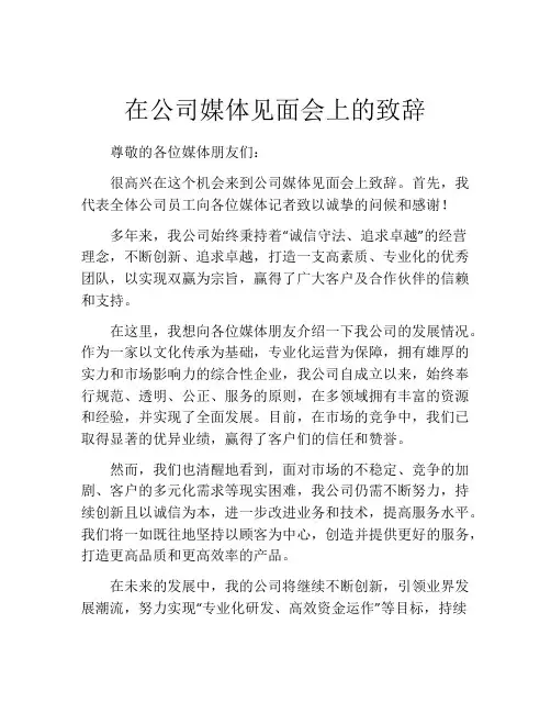 在公司媒体见面会上的致辞