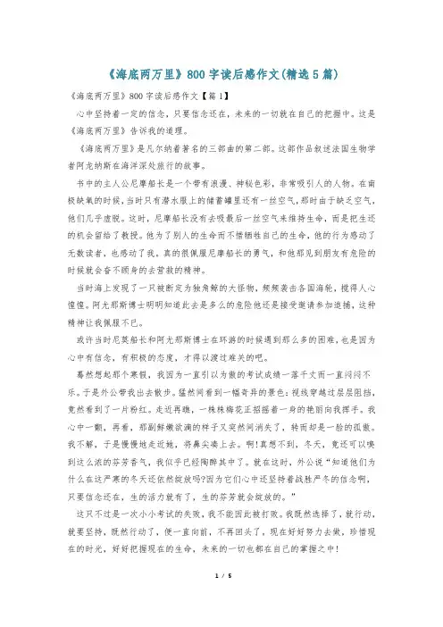 《海底两万里》800字读后感作文(精选5篇)