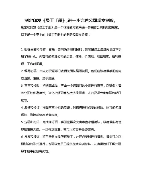 制定印发《员工手册》,进一步完善公司规章制度。