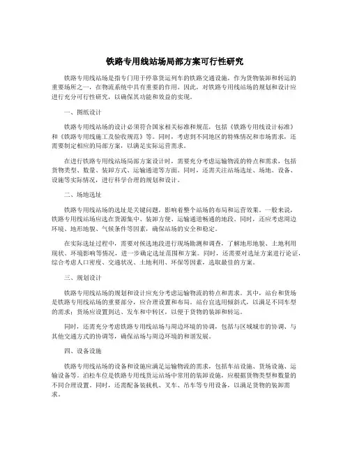 铁路专用线站场局部方案可行性研究