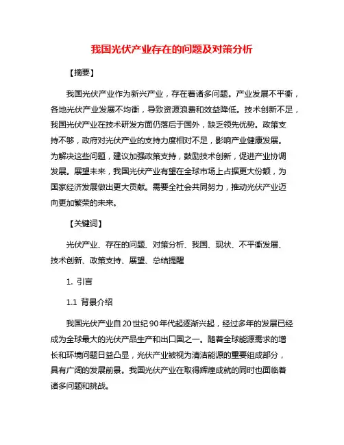 我国光伏产业存在的问题及对策分析