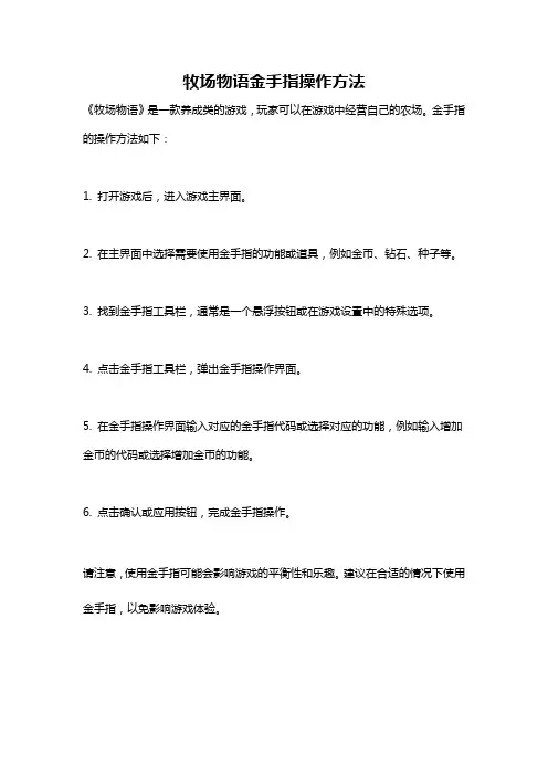 牧场物语金手指操作方法