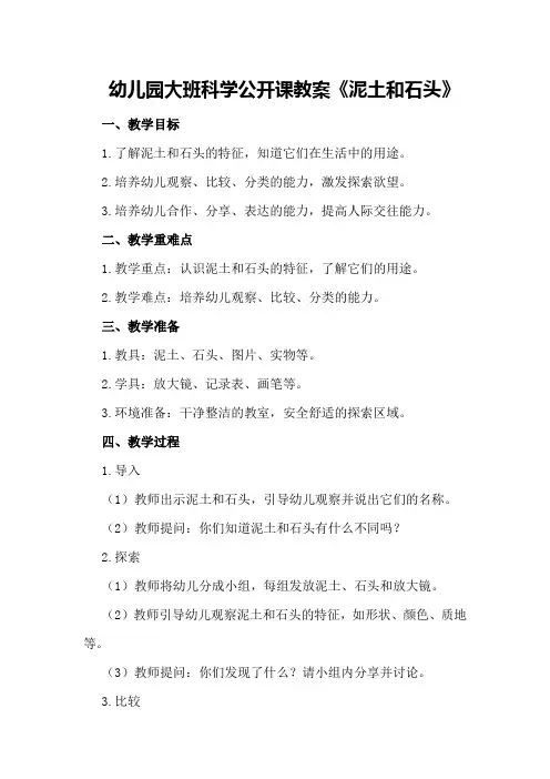 幼儿园大班科学公开课教案《泥土和石头》