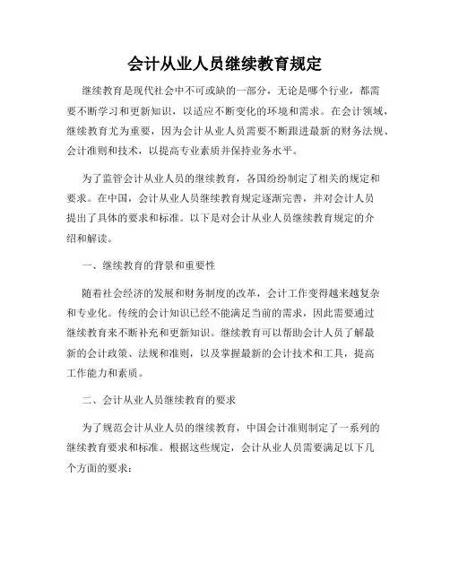 会计从业人员继续教育规定