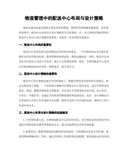 物流管理中的配送中心布局与设计策略