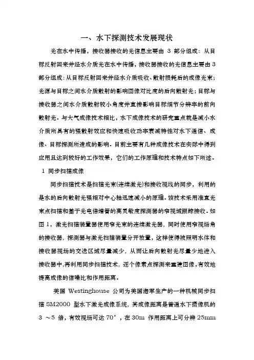 水下光学探测发展综述