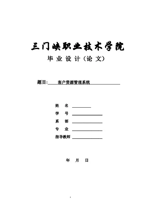 客户资源管理系统