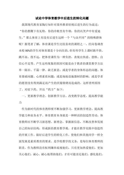 中学体育教学中后进生的转化问题