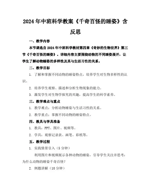 2024年中班科学教案《千奇百怪的睡姿》含反思