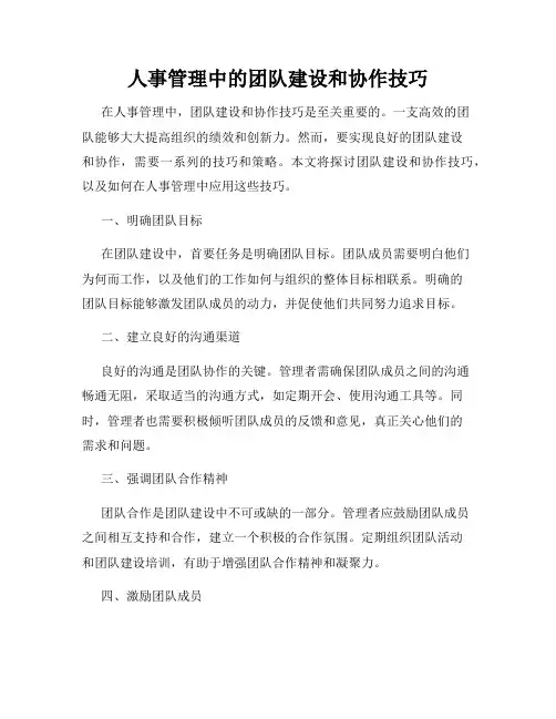 人事管理中的团队建设和协作技巧