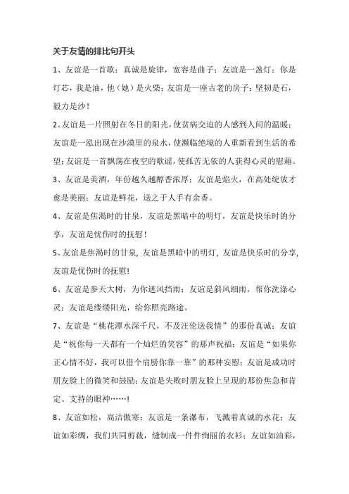 关于友情的开头运用排比句