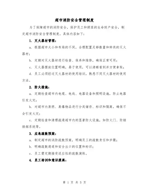 超市消防安全管理制度（三篇）