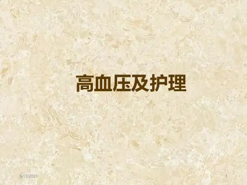 高血压及其护理PPT课件