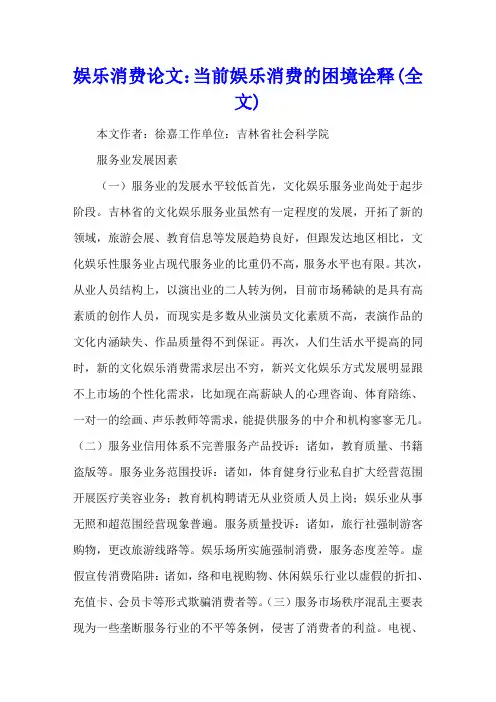 娱乐消费论文：当前娱乐消费的困境诠释(全文)