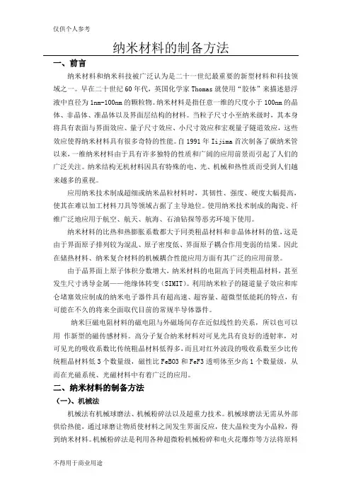 纳米材料的制备方法