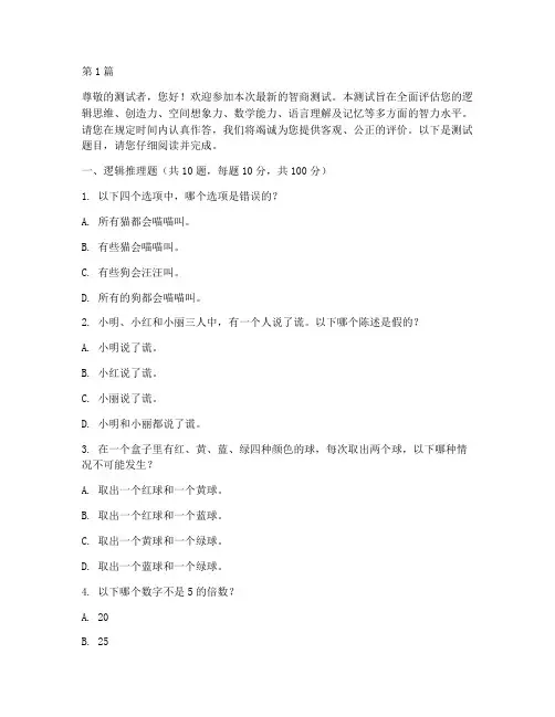最新智商测试题目(3篇)