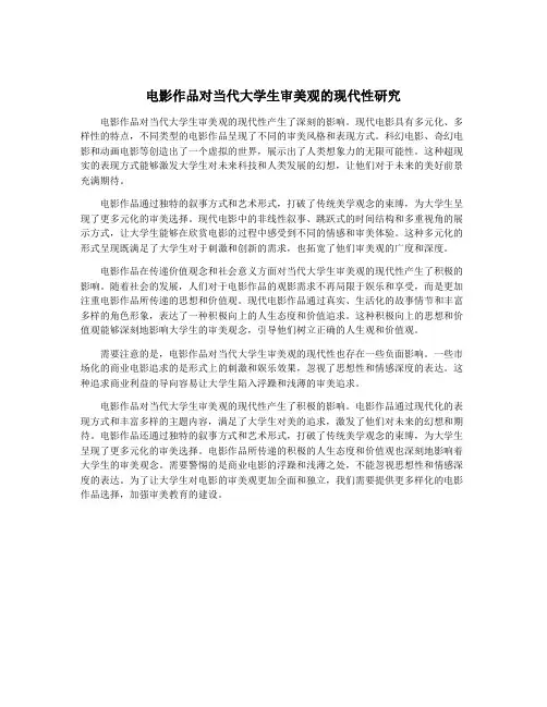 电影作品对当代大学生审美观的现代性研究