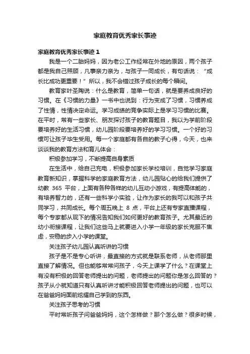 家庭教育优秀家长事迹