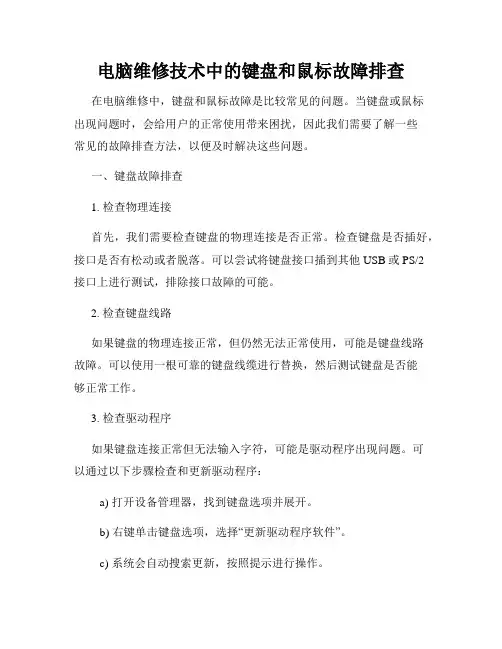 电脑维修技术中的键盘和鼠标故障排查
