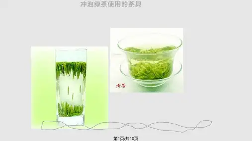 绿茶冲泡法PPT课件