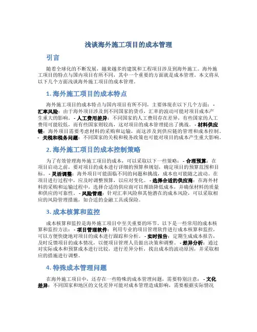 浅谈海外施工项目的成本管理