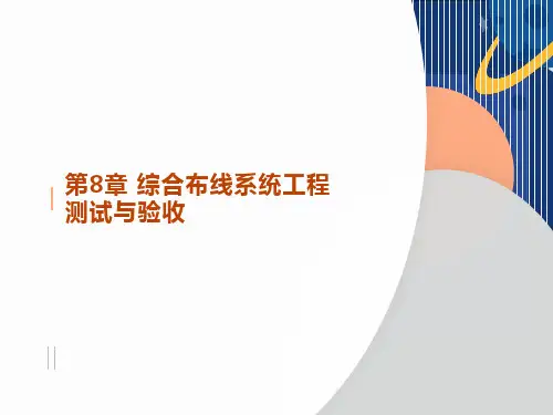 综合布线系统工程测试与验收