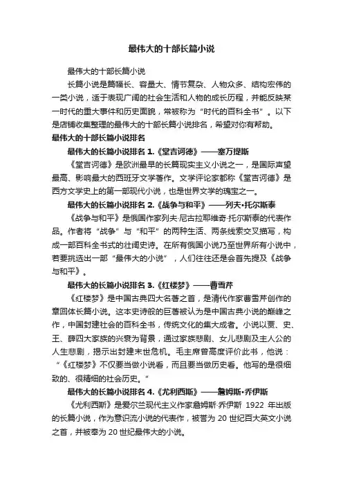 最伟大的十部长篇小说