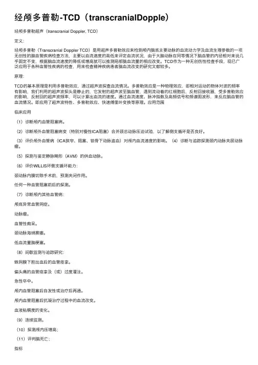 经颅多普勒-TCD（transcranialDopple）