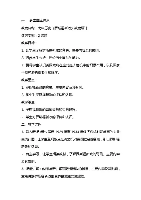 高中历史《罗斯福新政》教案设计