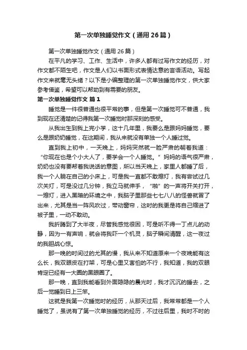 第一次单独睡觉作文（通用26篇）