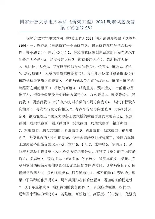 国家开放大学电大本科《桥梁工程》2024期末试题及答案(试卷号96)