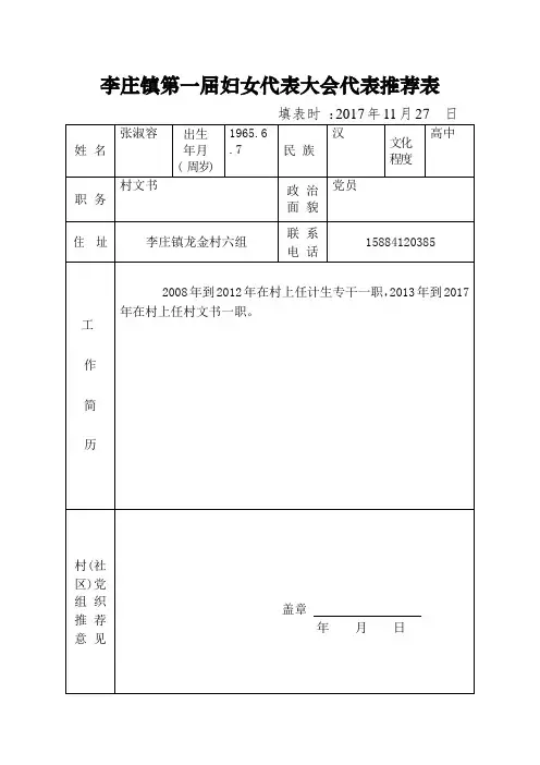 李庄镇妇女代表大会代表推荐表