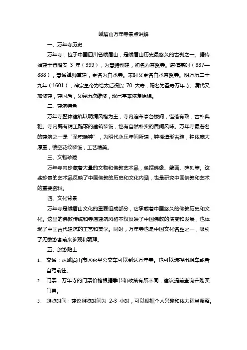 峨眉山万年寺景点讲解