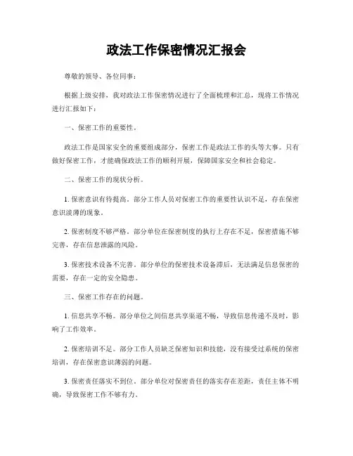 政法工作保密情况汇报会