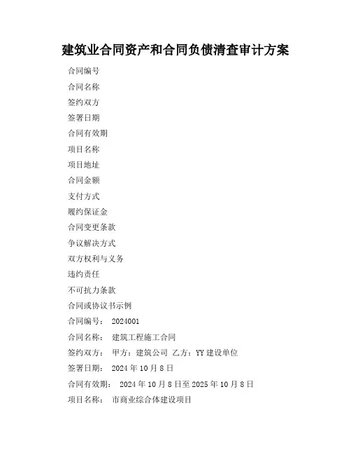 建筑业合同资产和合同负债清查审计方案