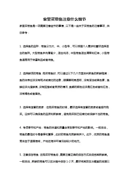 家里买带鱼注意什么细节