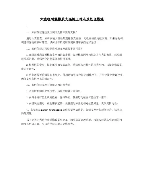 大直径隔震橡胶支座施工难点及处理措施