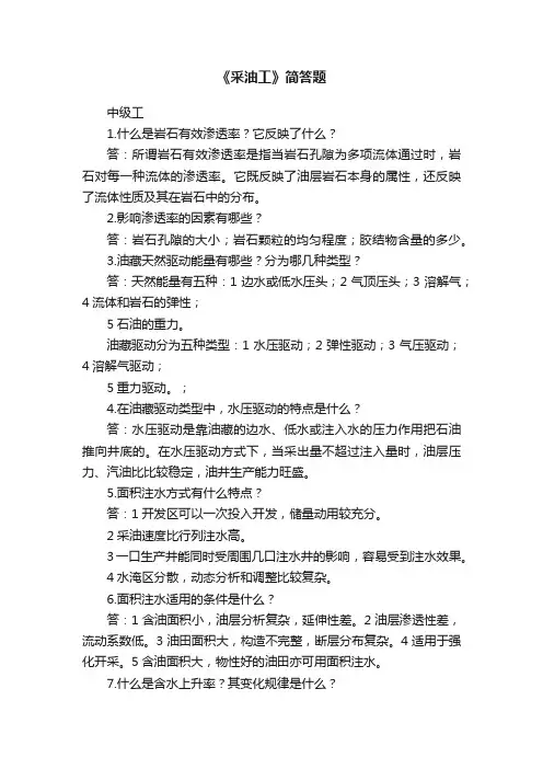 《采油工》简答题