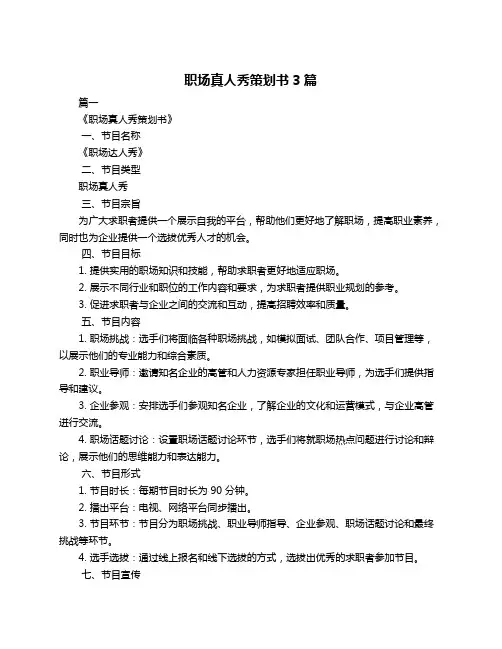 职场真人秀策划书3篇