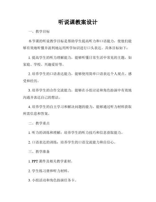 听说课教案设计