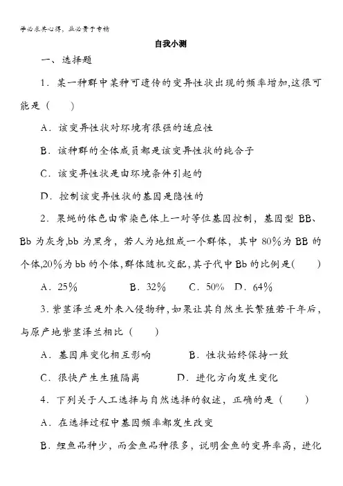 生物浙科版自我小测：第五章第一、二节生物的多样性、统一性和进化进化性变化是怎样发生的