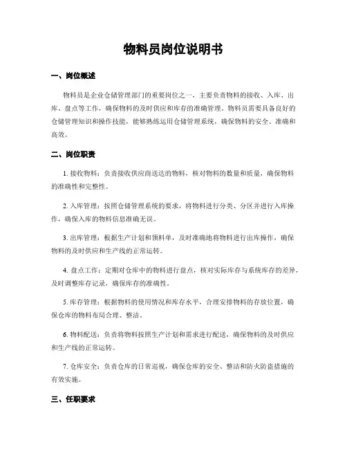 物料员岗位说明书