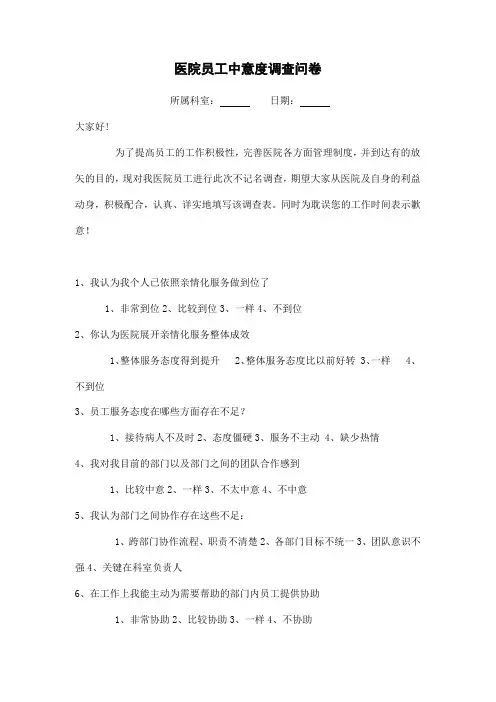 医院员工满意度调查问卷