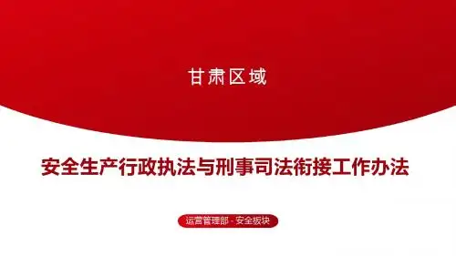 《安全生产行政执法与刑事司法衔接工作办法》
