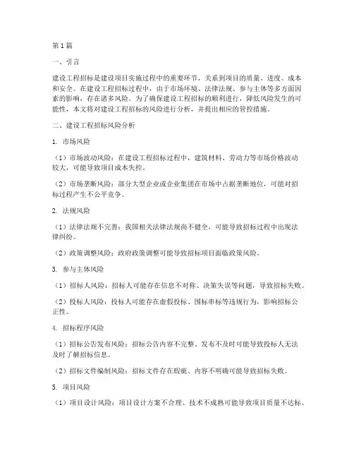 建设工程招标风险及管控(3篇)