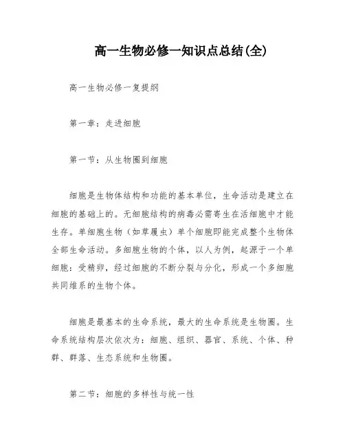 高一生物必修一知识点总结(全)