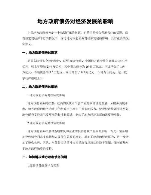 地方政府债务对经济发展的影响