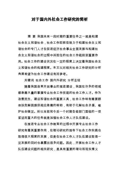对于国内外社会工作研究的简析