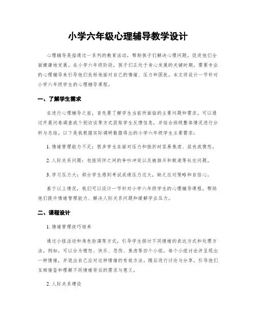 小学六年级心理辅导教学设计