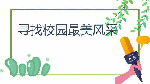 第一单元任务二《新闻采访——寻找校园最美风采》课件+2024—2025学年统编版语文八年级上册